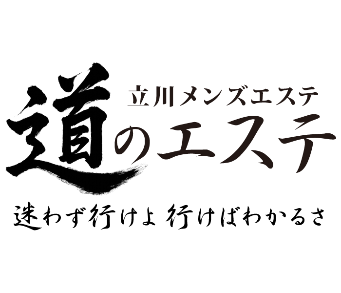 道のエステ